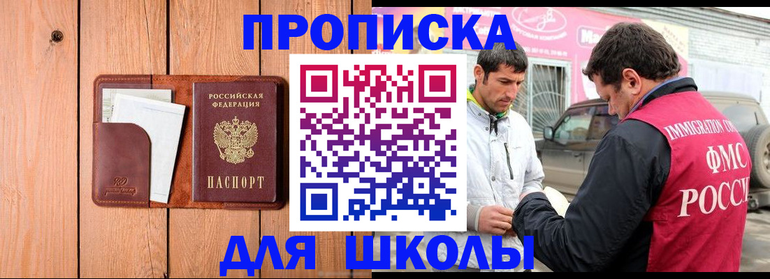 временная регистрация для школы в Гусеве